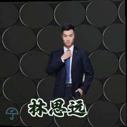 林思远